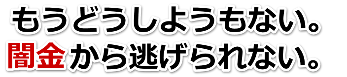 もうどうしようもない。闇金から逃げられない。二戸市で無料相談を弁護士や司法書士にしてヤミ金解決