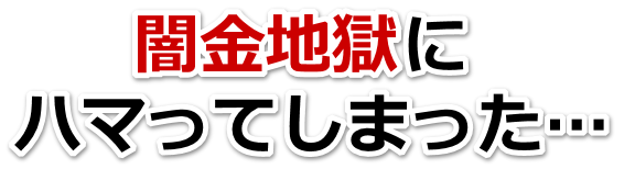 闇金地獄にハマってしまった。砂川市で弁護士や司法書士に無料相談して解決する