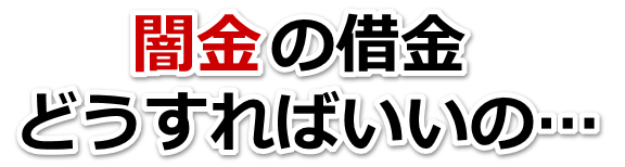 闇金の借金、どうすればいいの…。珠洲市で弁護士や司法書士に無料相談して解決する