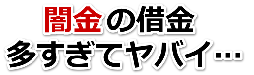 闇金の借金、多すぎてヤバイ…。田村市で弁護士や司法書士に無料相談して解決する