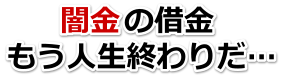 闇金の借金、もう人生終わりだ…。大津市で弁護士や司法書士に無料相談する
