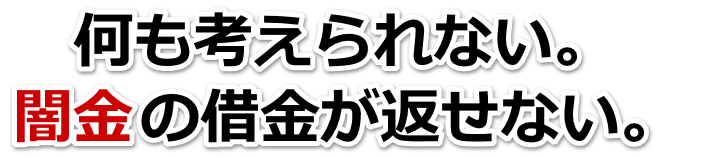 何も考えられない。闇金の借金が返せない。盛岡市で弁護士や司法書士に無料相談して解決する