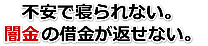不安で寝られない。闇金の借金が返せない。八街市で無料相談を弁護士や司法書士にしてヤミ金解決