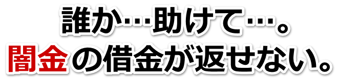 誰か助けて…。闇金の借金が返せない。水俣市で弁護士や司法書士に無料相談する